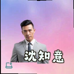 沈知意